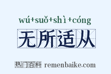 无所适从是什么意思的图片